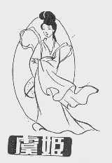 虞姬