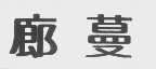 廊蔓