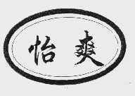 怡爽
