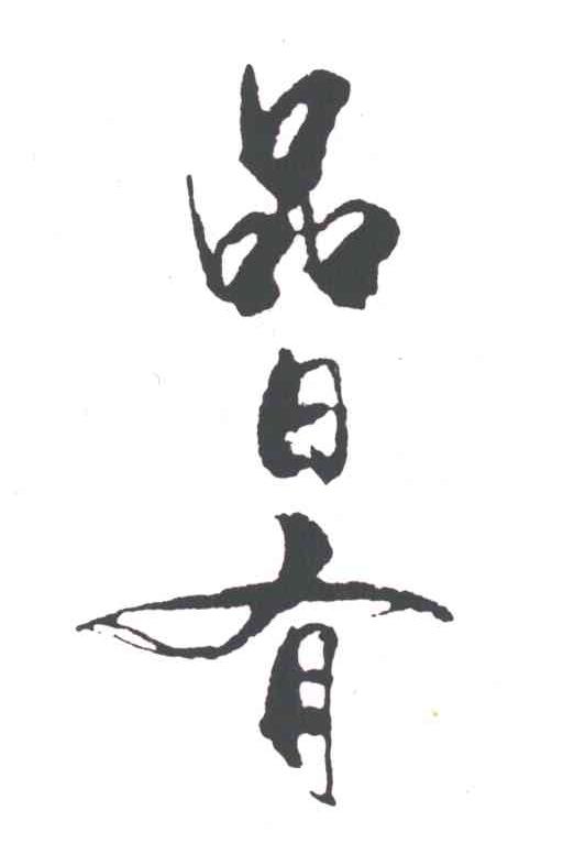 品日有