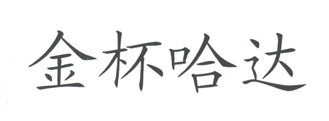 金杯哈达