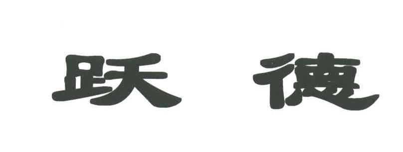 跃德