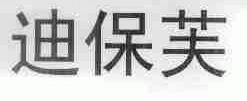 迪保芙
