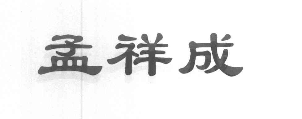 孟祥成
