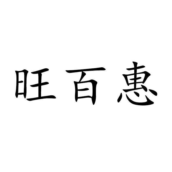 旺百惠
