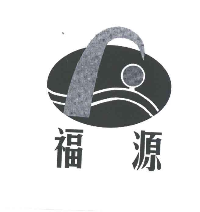 福源
