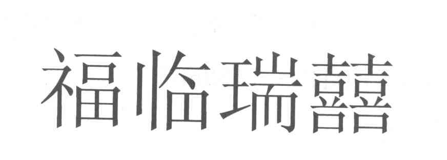 福临瑞囍