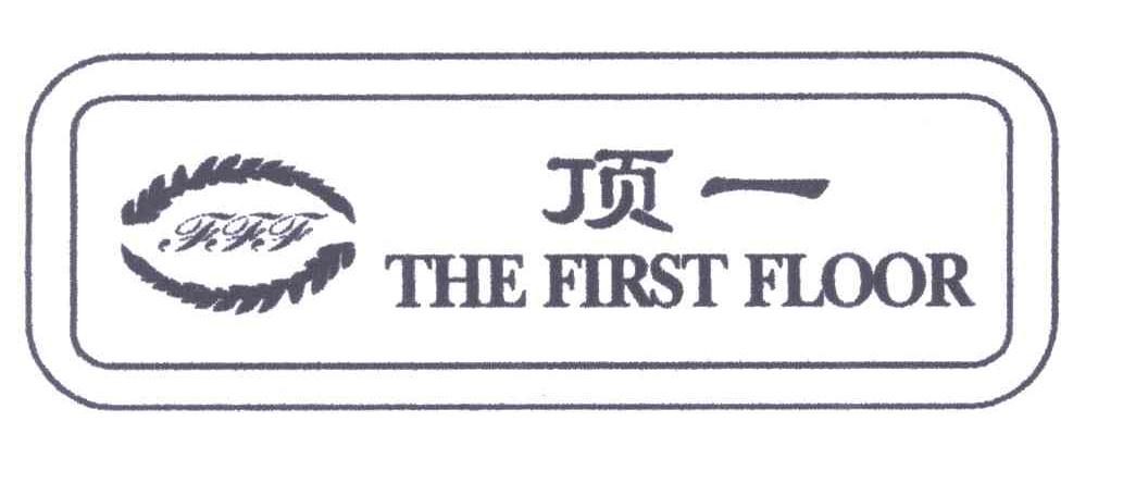 顶一;THE FIRST FLOOR;TFF