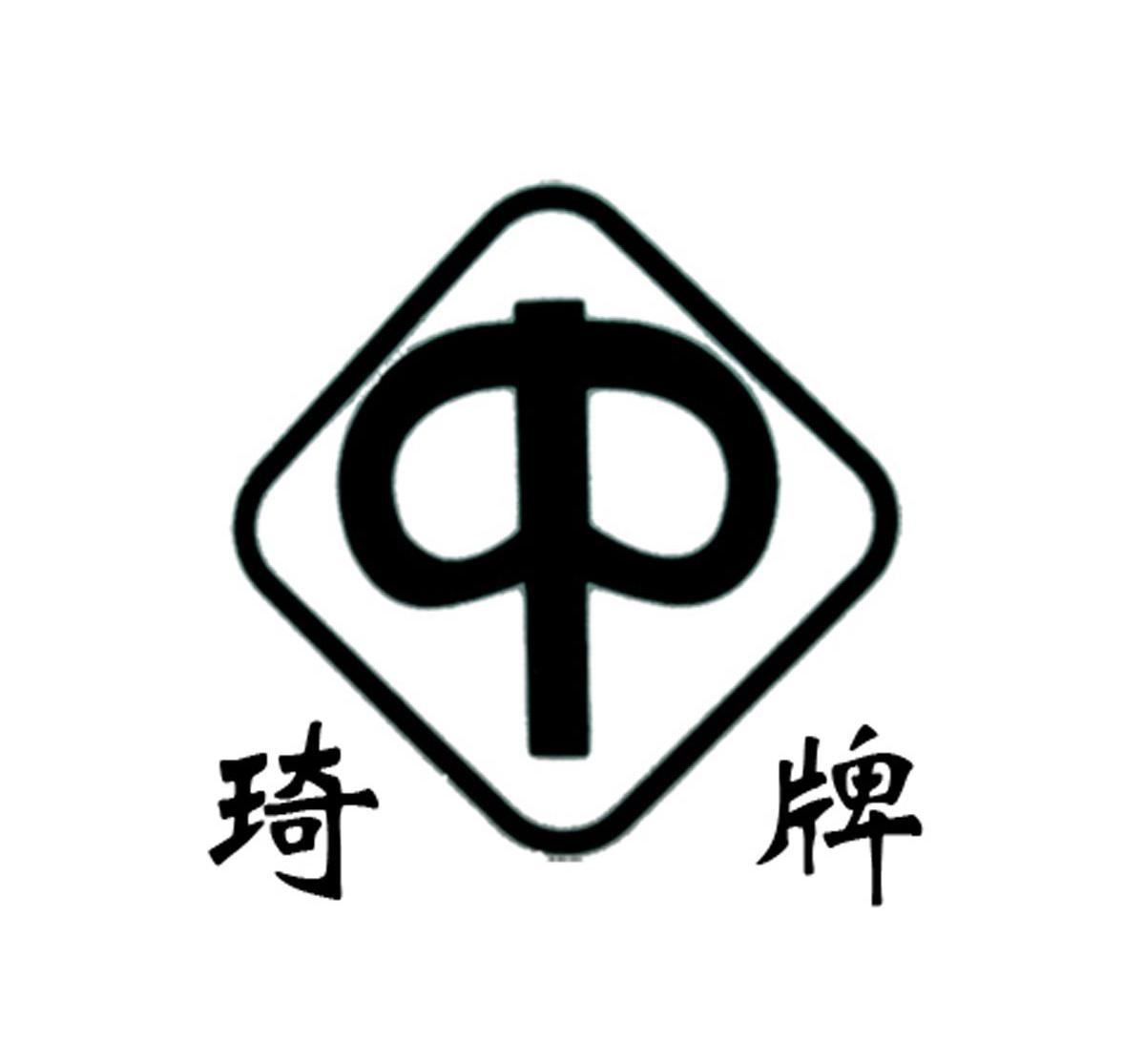 琦牌 QP