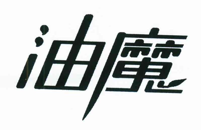 油魔