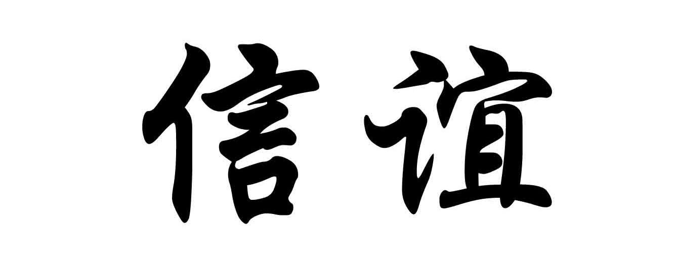 信谊