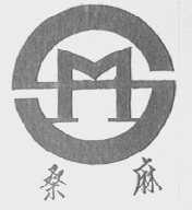 桑麻