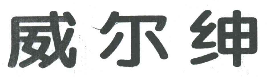 威尔绅