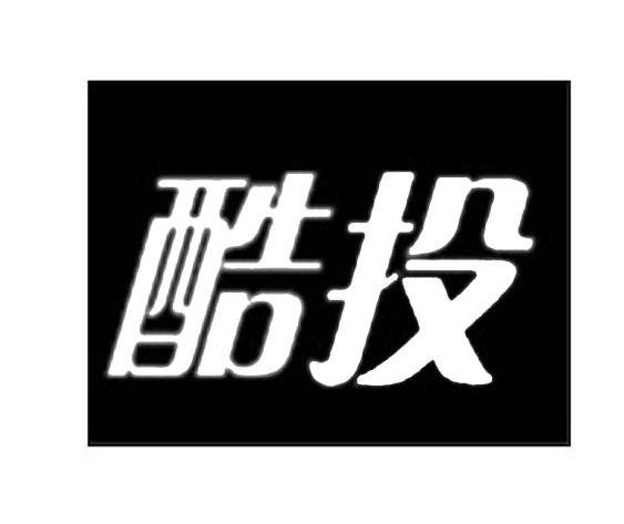 酷投