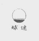球迷