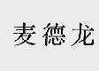 麦德龙