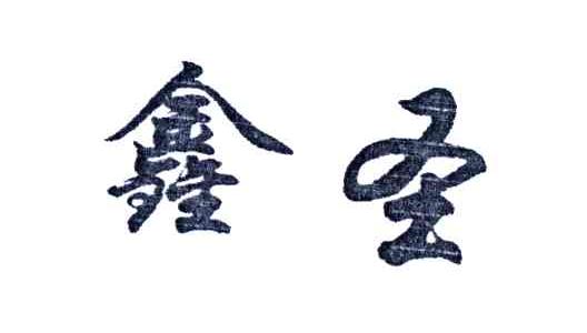 鑫圣