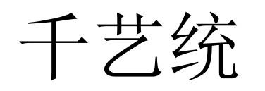 千艺统