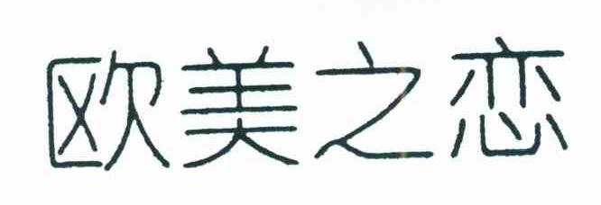 欧美之恋