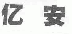 亿安