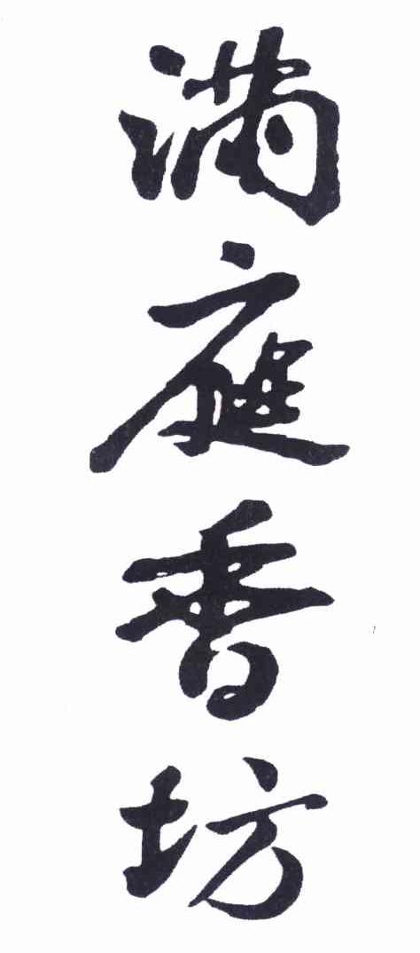 满庭香坊