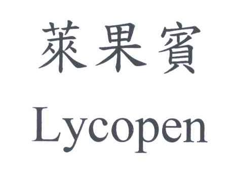 莱果宝;LYCOPEN