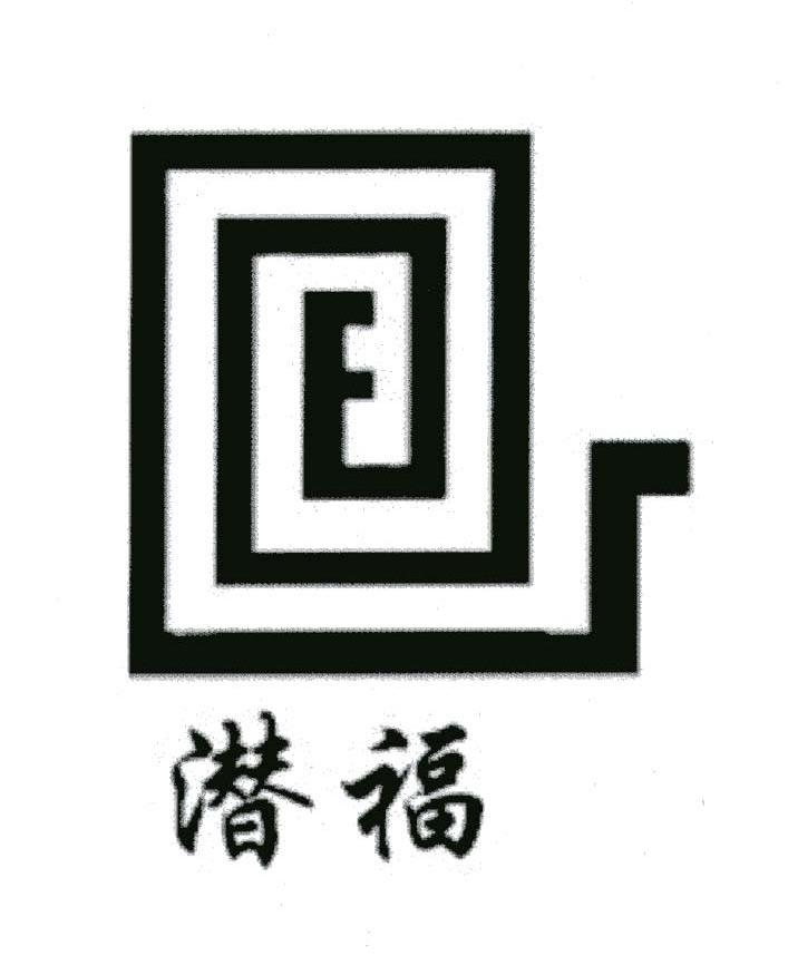 潜福