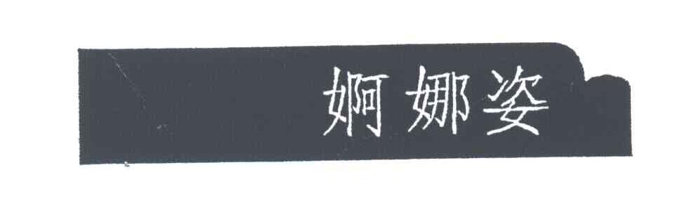 婀娜姿
