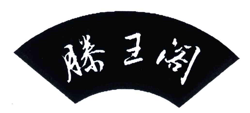 腾王阁
