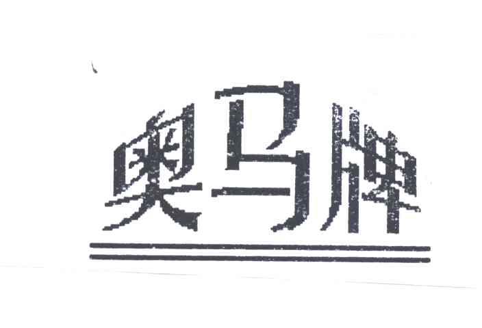 奥马牌