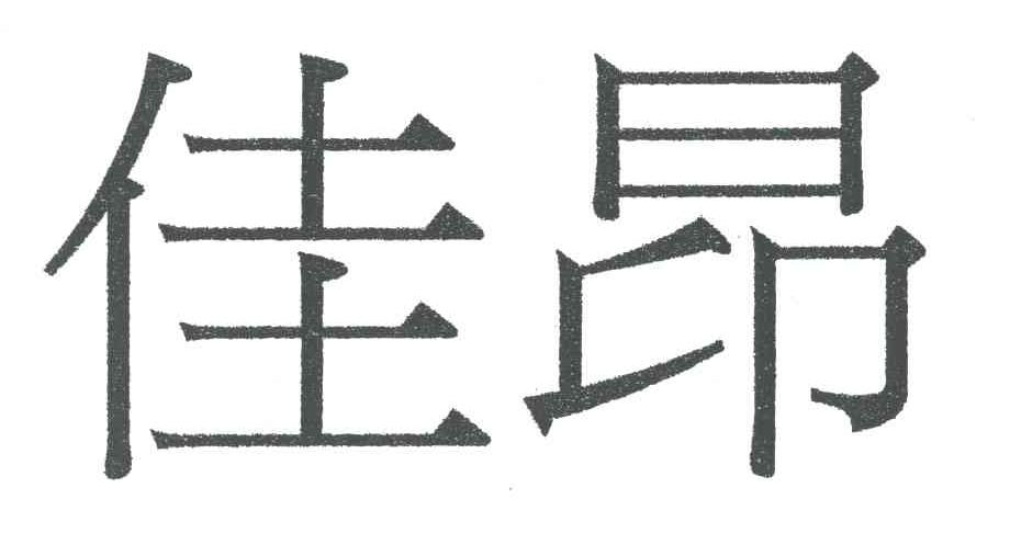 佳昂