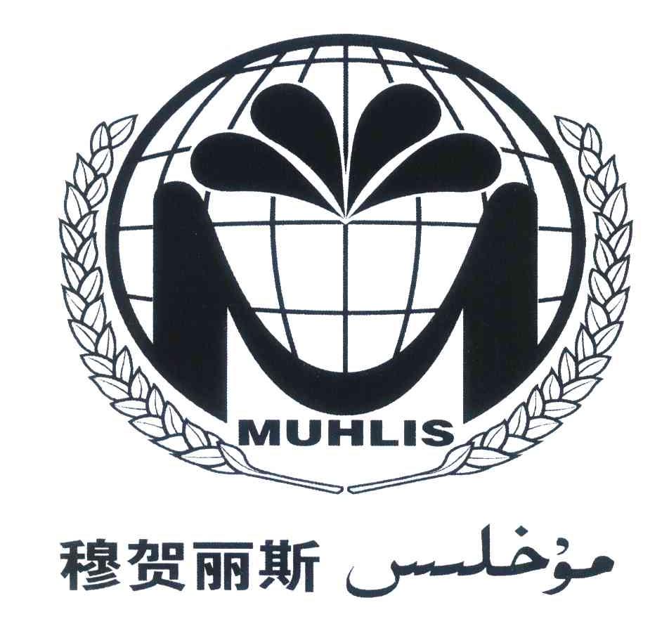 穆贺丽斯;MUHLIS;M