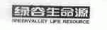 绿谷生命源;GREENVALLEY LIFE RESOURCE