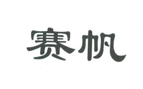 赛帆