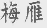 梅雁