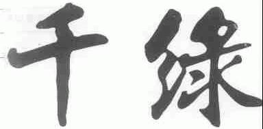 千绿