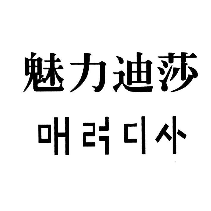 魅力迪莎