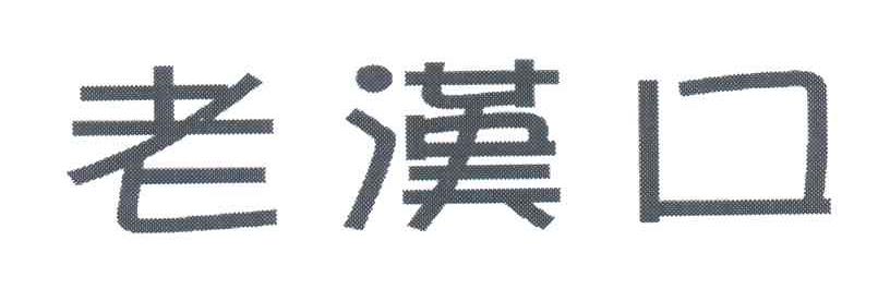 老汉口