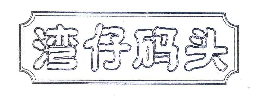 湾仔码头