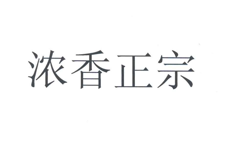 浓香正宗