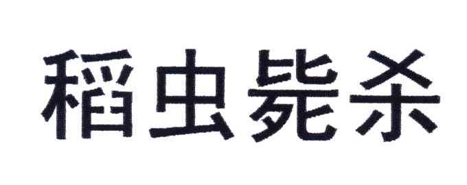 稻虫毙杀