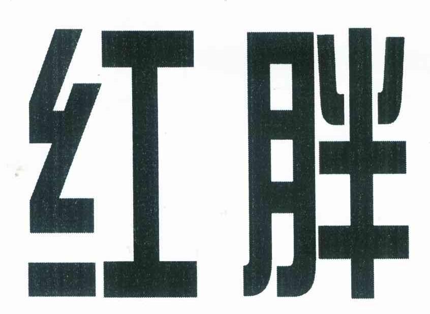 红胖
