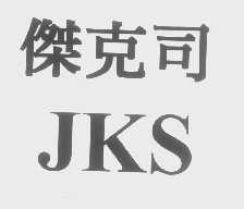 杰克司   JKS