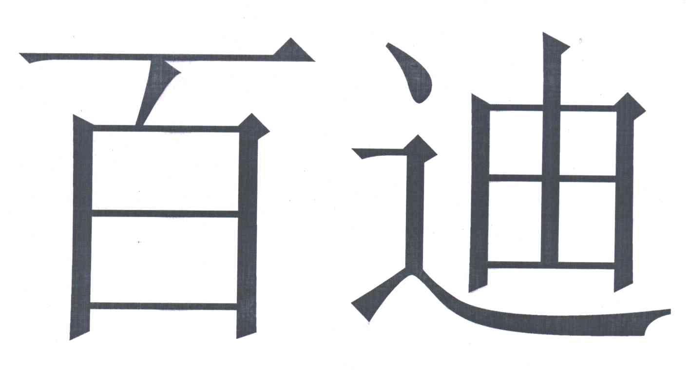 百迪