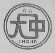 大中