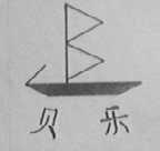 贝乐