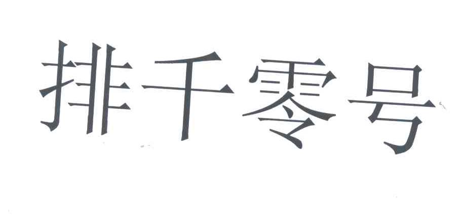 排千零号