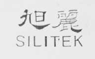 SILITEX    旭丽