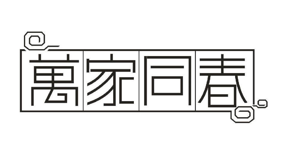 万家同春