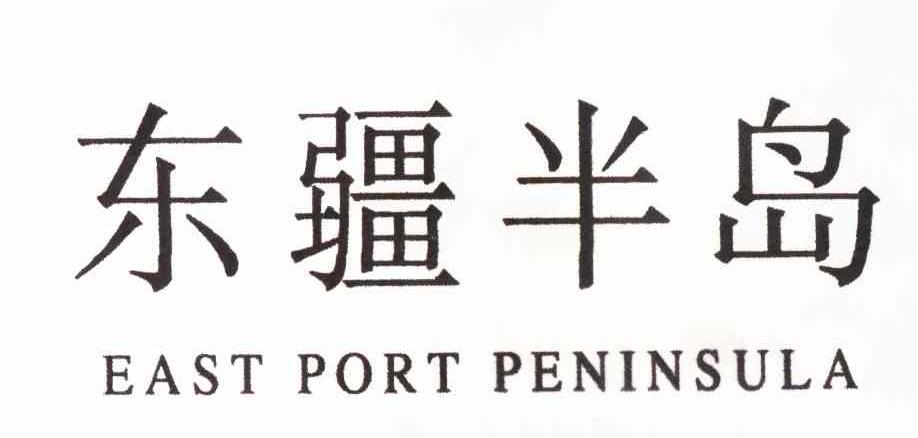 东疆半岛 EAST PORT PENINSULA